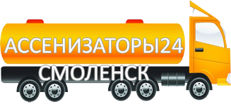 Компания Ассенизатор Сервис Смоленск