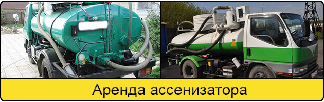 Услуга аренда ассенизатора в Смоленске