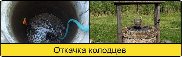Услуга откачка колодцев в Смоленске