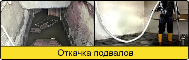Услуга откачка подвалов в Смоленске